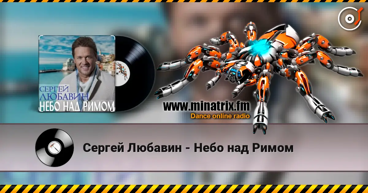 Сергей Любавин - Небо над Римом жоғары сапада онлайн тыңдау | Minatrix.FM