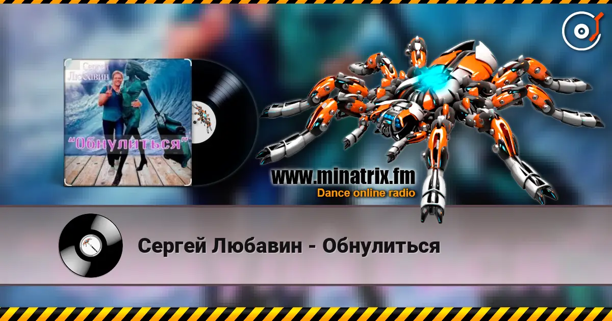 Сергей Любавин - Обнулиться жоғары сапада онлайн тыңдау | Minatrix.FM
