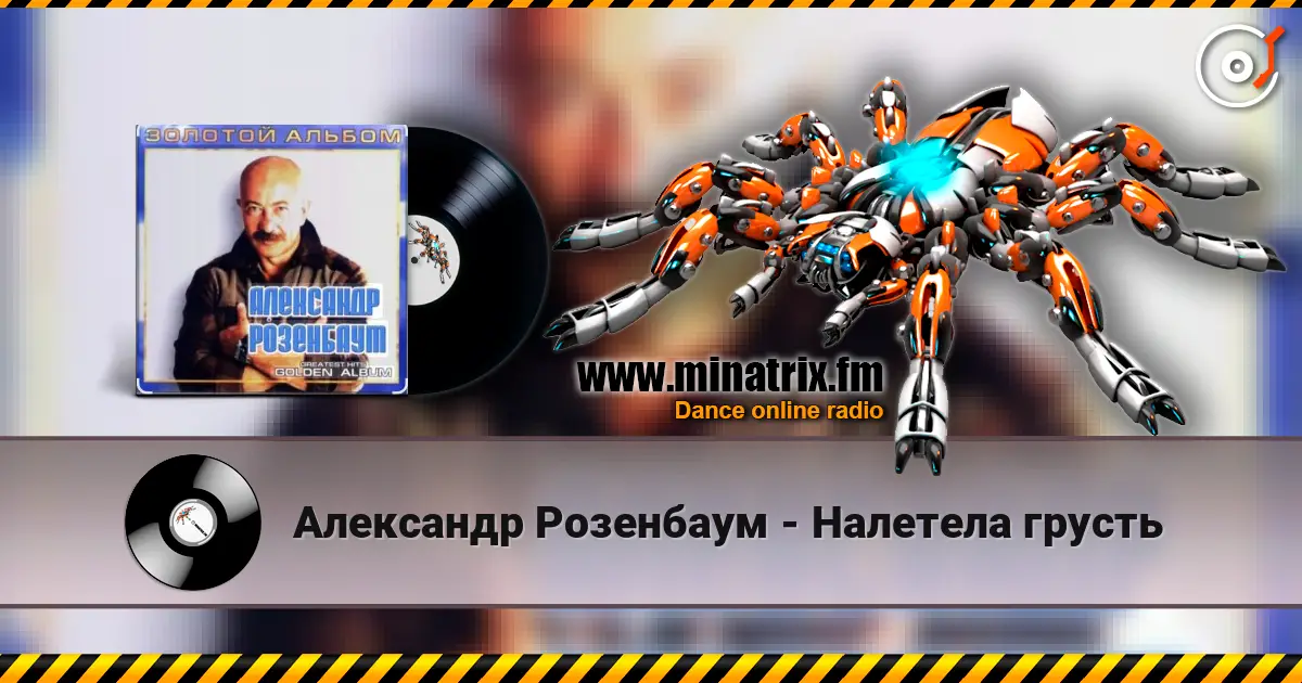 Александр Розенбаум - Налетела грусть жоғары сапада онлайн тыңдау | Minatrix.FM
