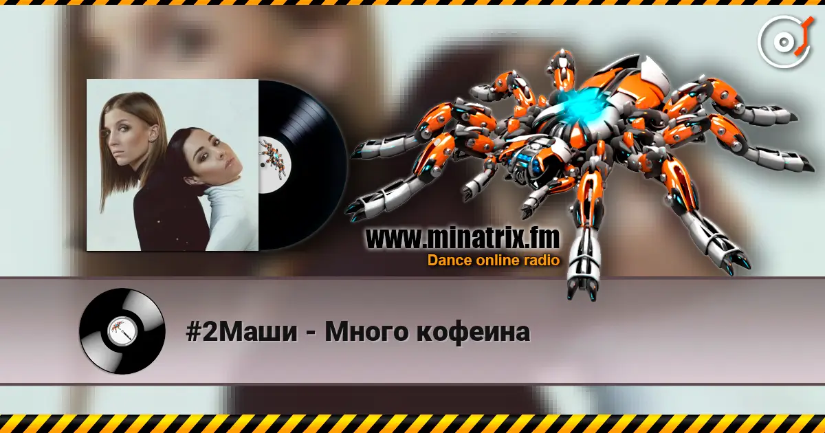 #2Маши - Много кофеина жоғары сапада онлайн тыңдау | Minatrix.FM