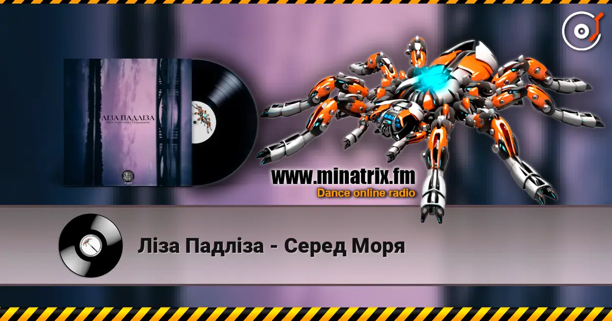 Ліза Падліза - Серед Моря жоғары сапада онлайн тыңдау | Minatrix.FM