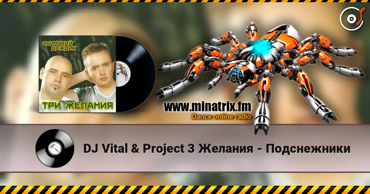 DJ Vital & Project 3 Желания - Подснежники жоғары сапада онлайн тыңдау | Minatrix.FM