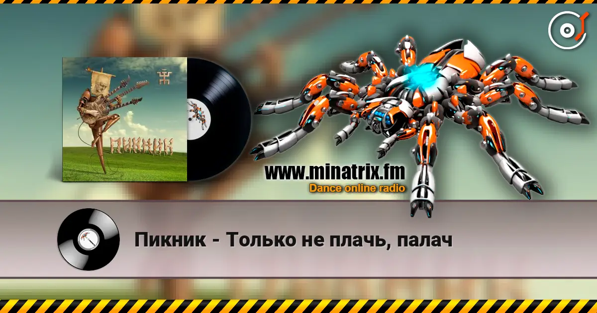 Пикник - Только не плачь, палач жоғары сапада онлайн тыңдау | Minatrix.FM