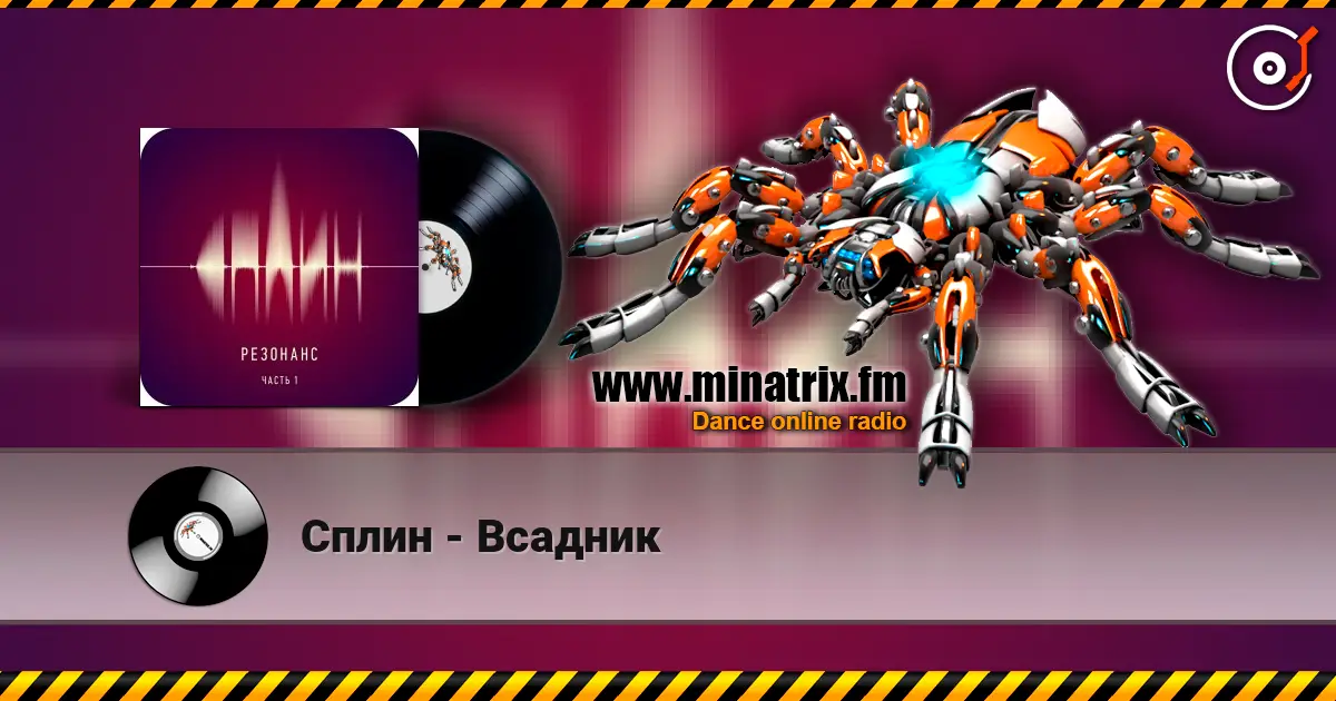 Сплин - Всадник жоғары сапада онлайн тыңдау | Minatrix.FM