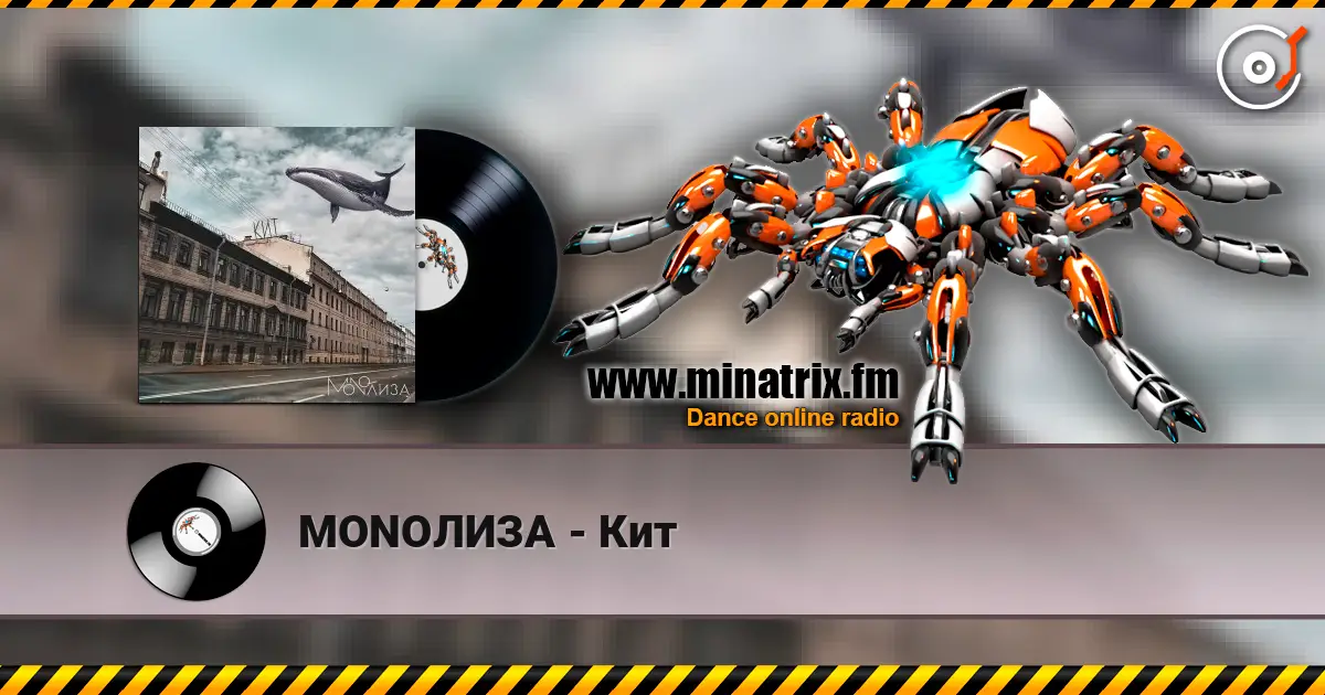 MONOЛИЗА - Кит жоғары сапада онлайн тыңдау | Minatrix.FM
