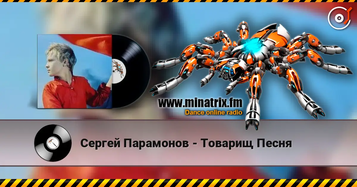Сергей Парамонов - Товарищ Песня жоғары сапада онлайн тыңдау | Minatrix.FM