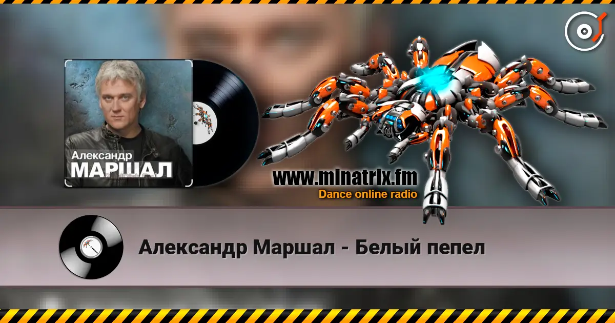 Александр Маршал - Белый пепел жоғары сапада онлайн тыңдау | Minatrix.FM