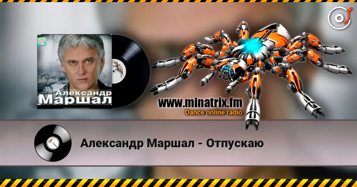 Александр Маршал - Отпускаю жоғары сапада онлайн тыңдау | Minatrix.FM