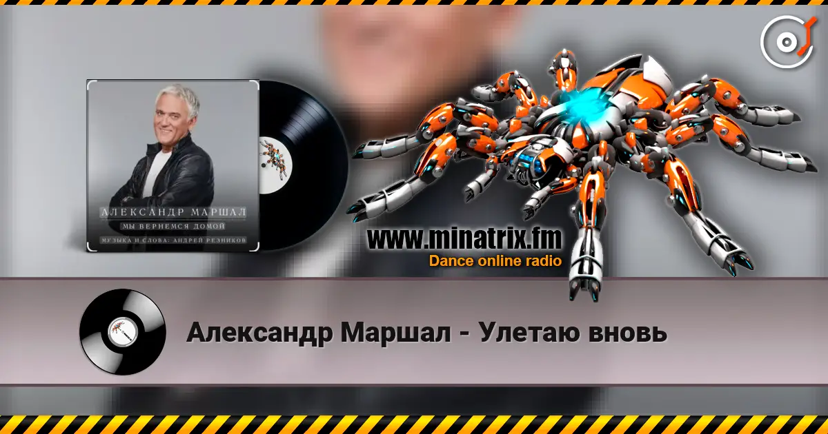 Александр Маршал - Улетаю вновь жоғары сапада онлайн тыңдау | Minatrix.FM