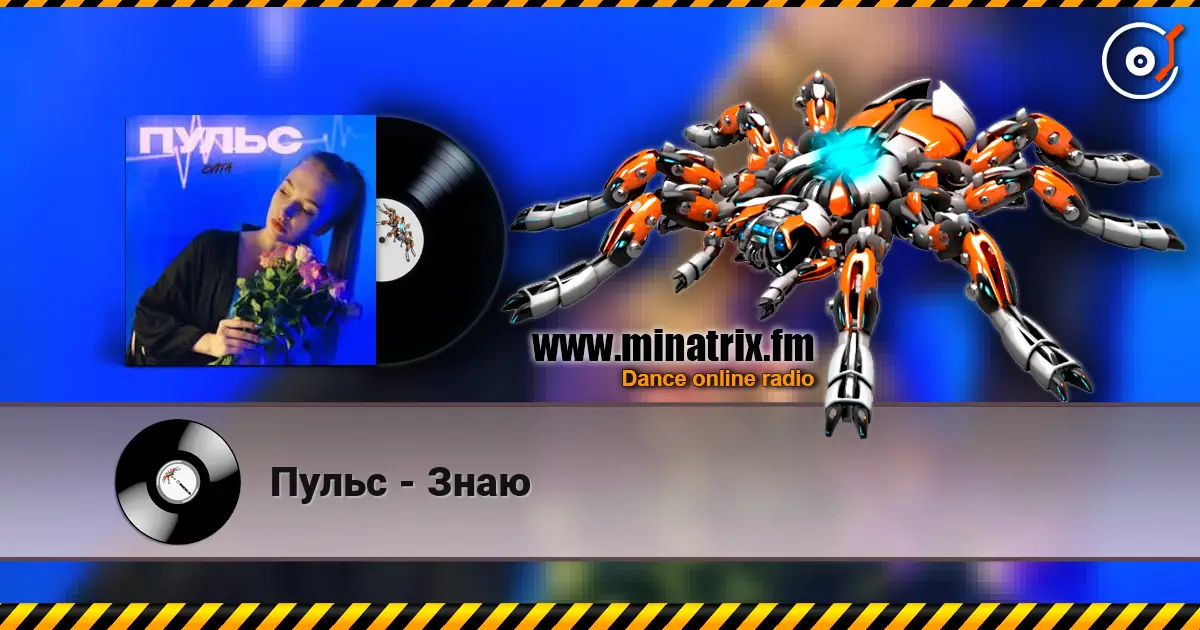 Пульс - Знаю жоғары сапада онлайн тыңдау | Minatrix.FM