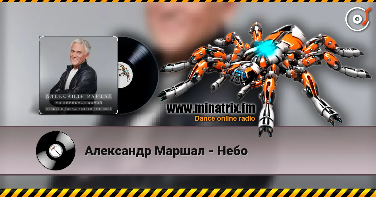 Александр Маршал - Небо жоғары сапада онлайн тыңдау | Minatrix.FM