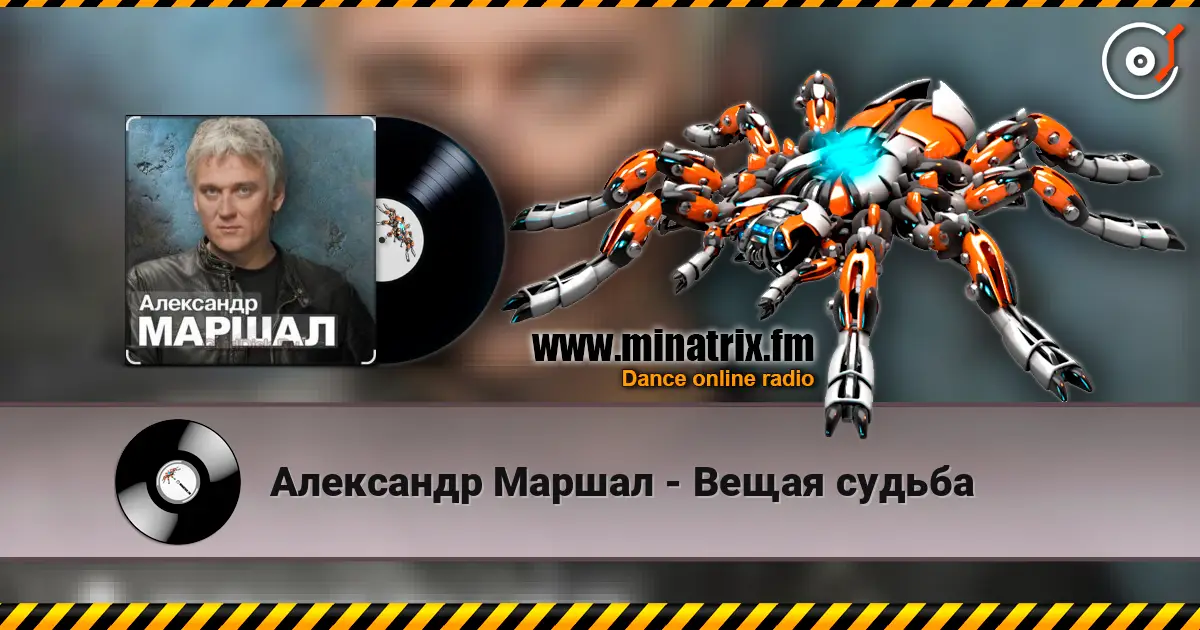 Александр Маршал - Вещая судьба жоғары сапада онлайн тыңдау | Minatrix.FM