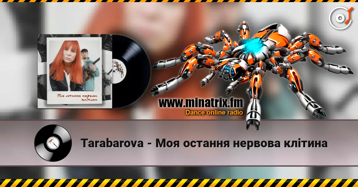 Tarabarova - Моя остання нервова клітина жоғары сапада онлайн тыңдау | Minatrix.FM