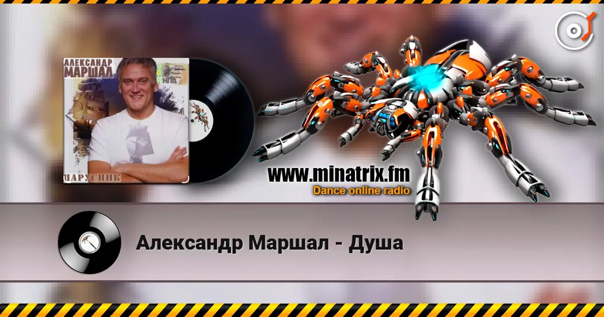 Александр Маршал - Душа жоғары сапада онлайн тыңдау | Minatrix.FM