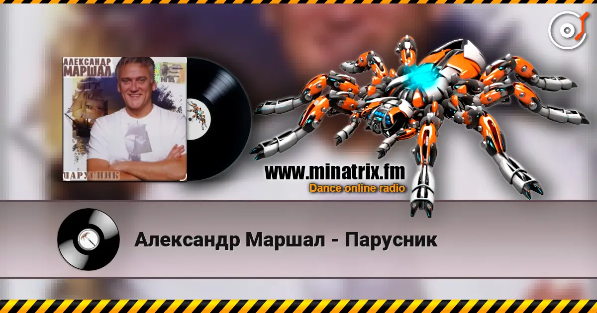 Александр Маршал - Парусник жоғары сапада онлайн тыңдау | Minatrix.FM