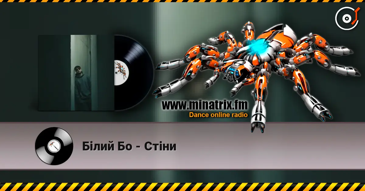 Білий Бо - Стіни жоғары сапада онлайн тыңдау | Minatrix.FM