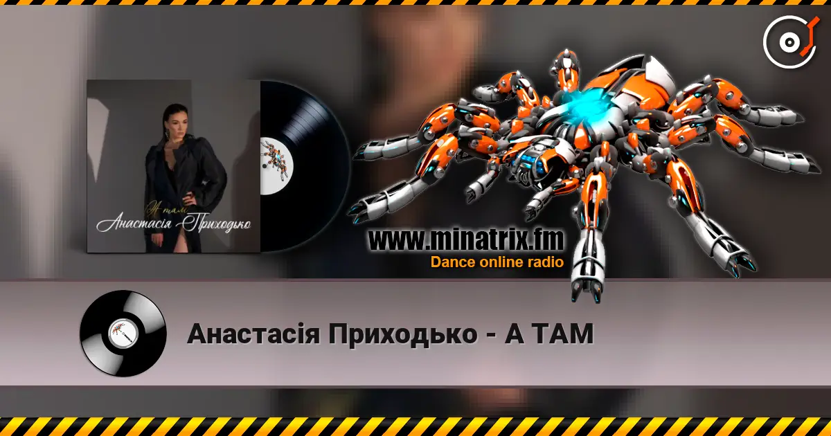 Анастасія Приходько - А ТАМ жоғары сапада онлайн тыңдау | Minatrix.FM