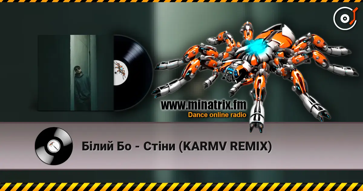 Білий Бо - Стіни (KARMV REMIX) жоғары сапада онлайн тыңдау | Minatrix.FM