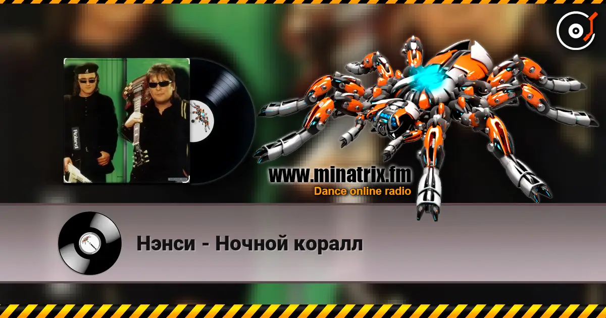 Нэнси - Ночной коралл жоғары сапада онлайн тыңдау | Minatrix.FM