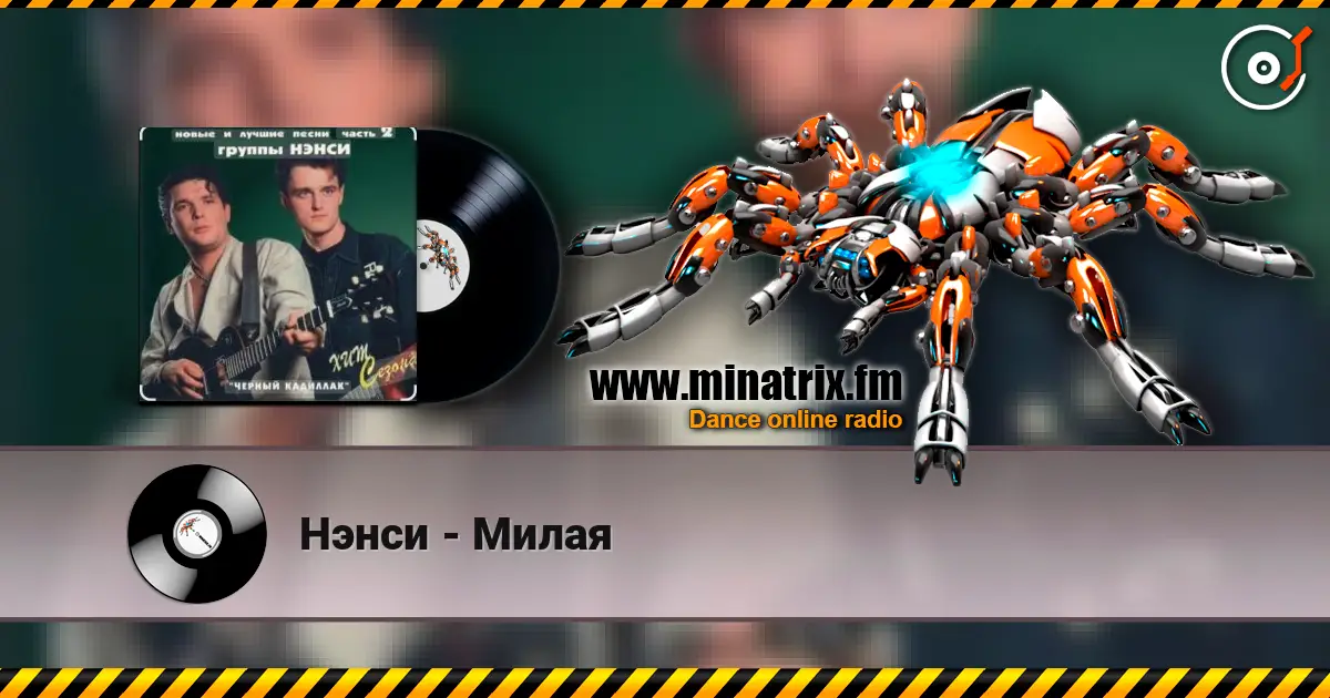 Нэнси - Милая жоғары сапада онлайн тыңдау | Minatrix.FM