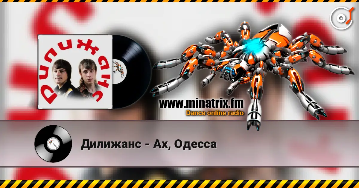 Дилижанс - Ах, Одесса жоғары сапада онлайн тыңдау | Minatrix.FM