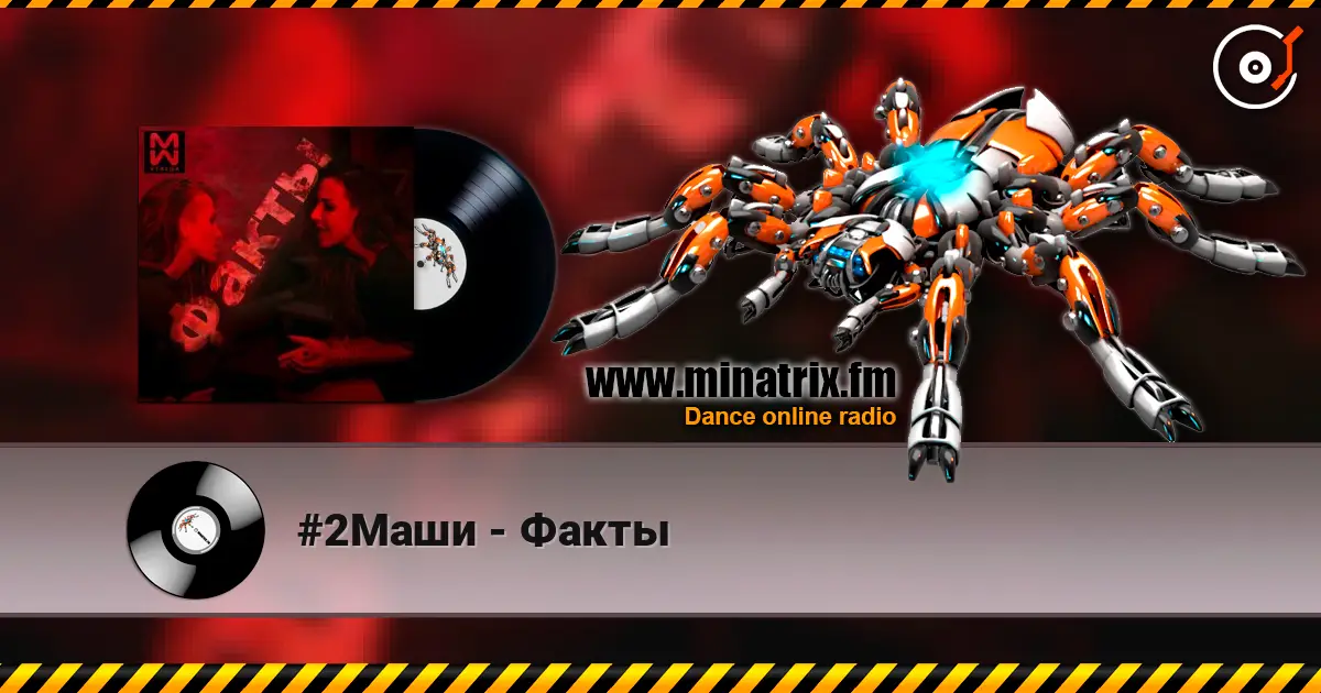 #2Маши - Факты жоғары сапада онлайн тыңдау | Minatrix.FM