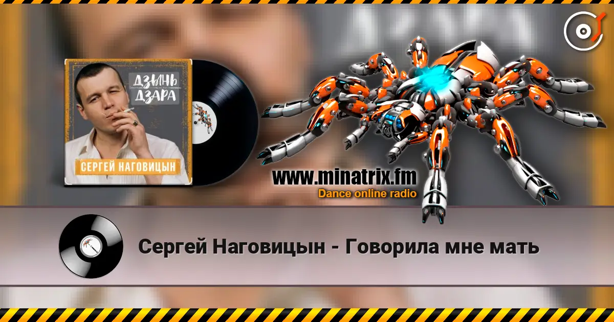 Сергей Наговицын - Говорила мне мать жоғары сапада онлайн тыңдау | Minatrix.FM