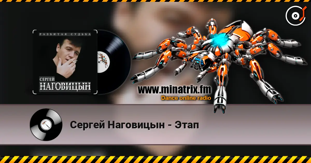 Сергей Наговицын - Этап жоғары сапада онлайн тыңдау | Minatrix.FM