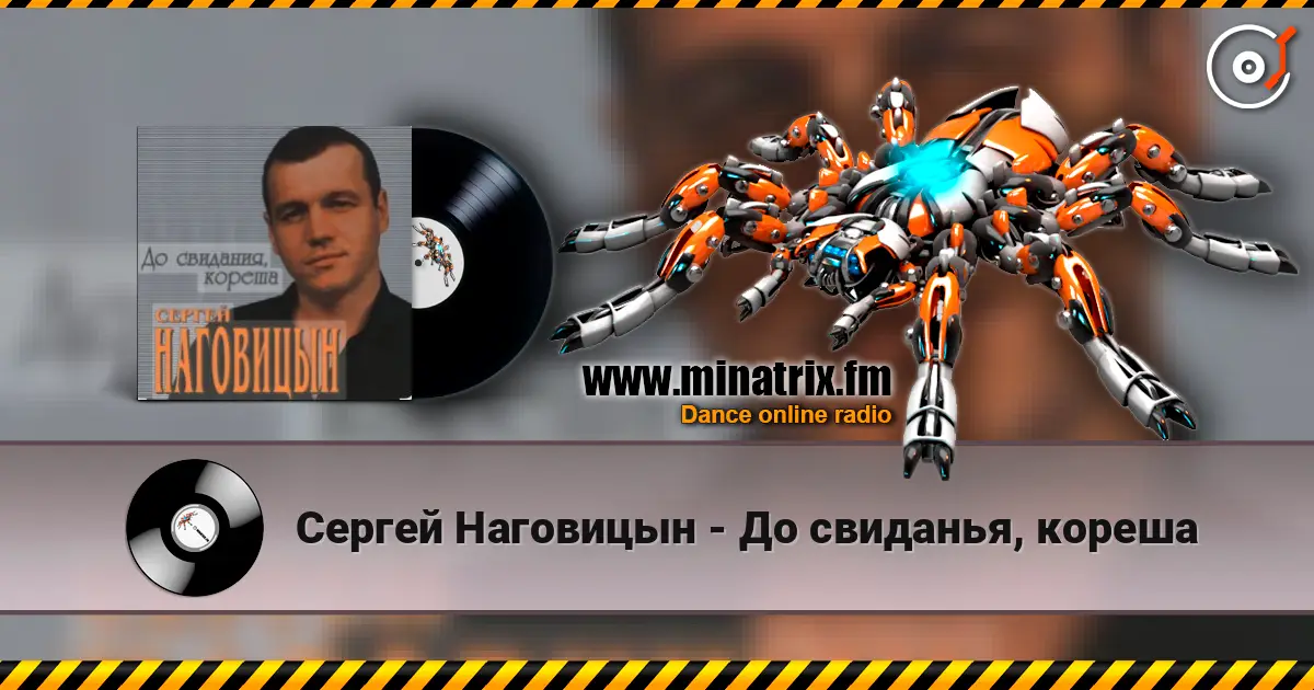 Сергей Наговицын - До свиданья, кореша жоғары сапада онлайн тыңдау | Minatrix.FM