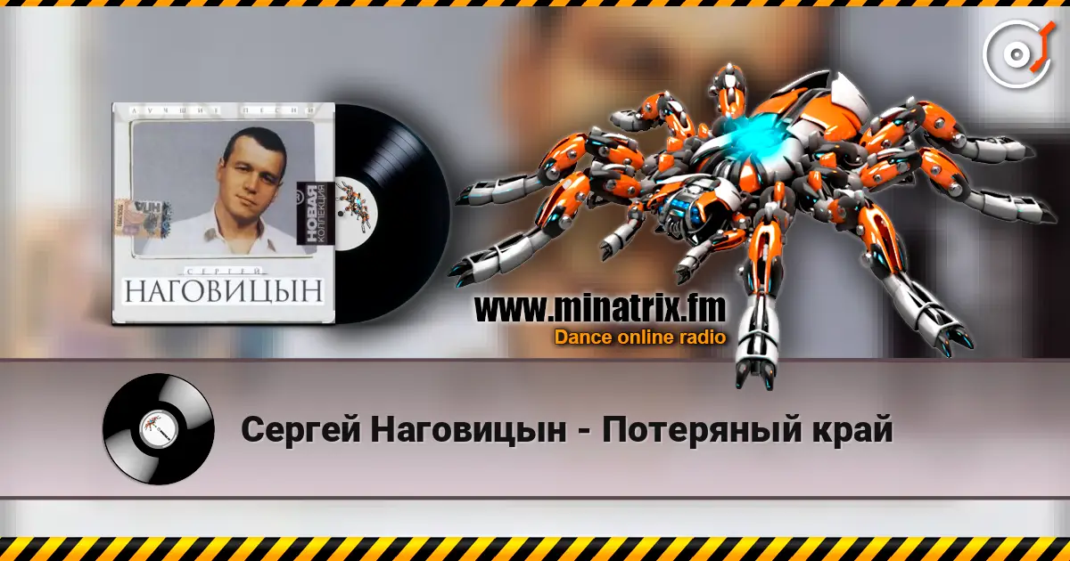 Сергей Наговицын - Потеряный край жоғары сапада онлайн тыңдау | Minatrix.FM