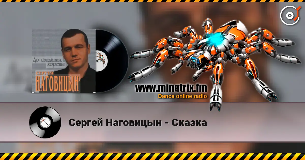 Сергей Наговицын - Сказка жоғары сапада онлайн тыңдау | Minatrix.FM