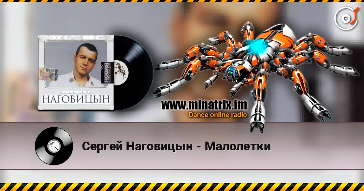 Сергей Наговицын - Малолетки жоғары сапада онлайн тыңдау | Minatrix.FM