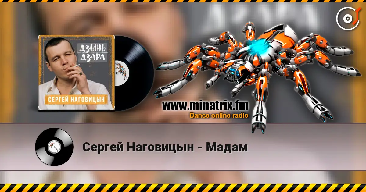 Сергей Наговицын - Мадам жоғары сапада онлайн тыңдау | Minatrix.FM