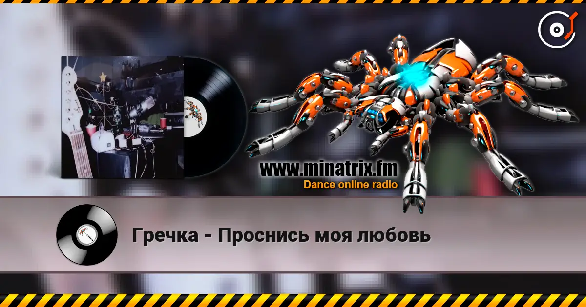 Гречка - Проснись моя любовь жоғары сапада онлайн тыңдау | Minatrix.FM