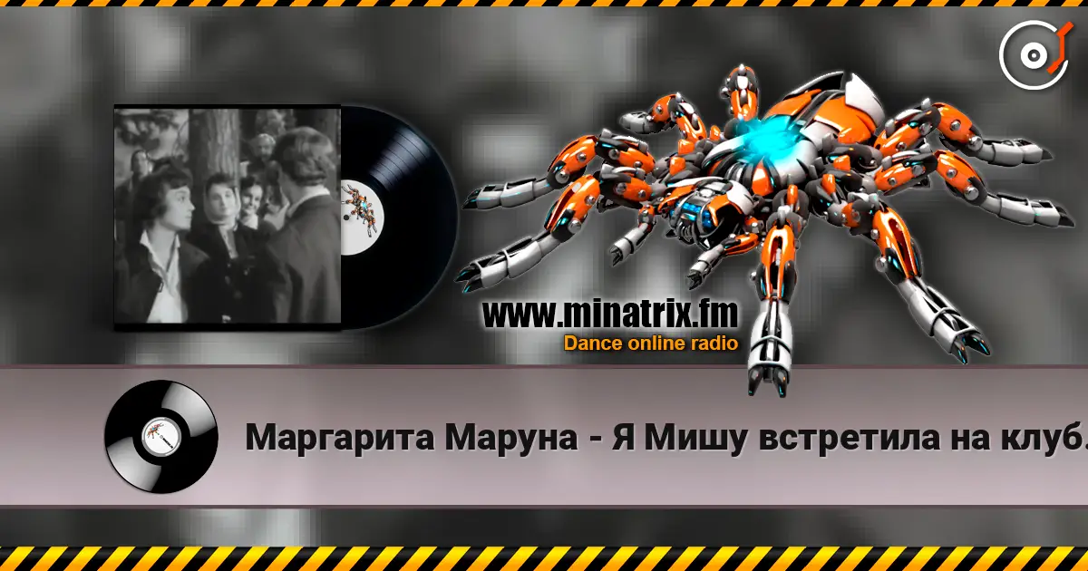 Маргарита Маруна - Я Мишу встретила на клубной вечеринке жоғары сапада онлайн тыңдау | Minatrix.FM