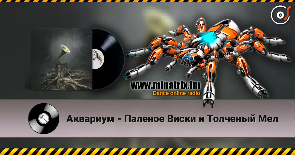 Аквариум - Паленое Виски и Толченый Мел жоғары сапада онлайн тыңдау | Minatrix.FM