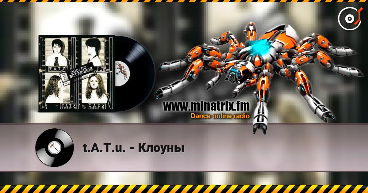 t.A.T.u. - Клоуны жоғары сапада онлайн тыңдау | Minatrix.FM