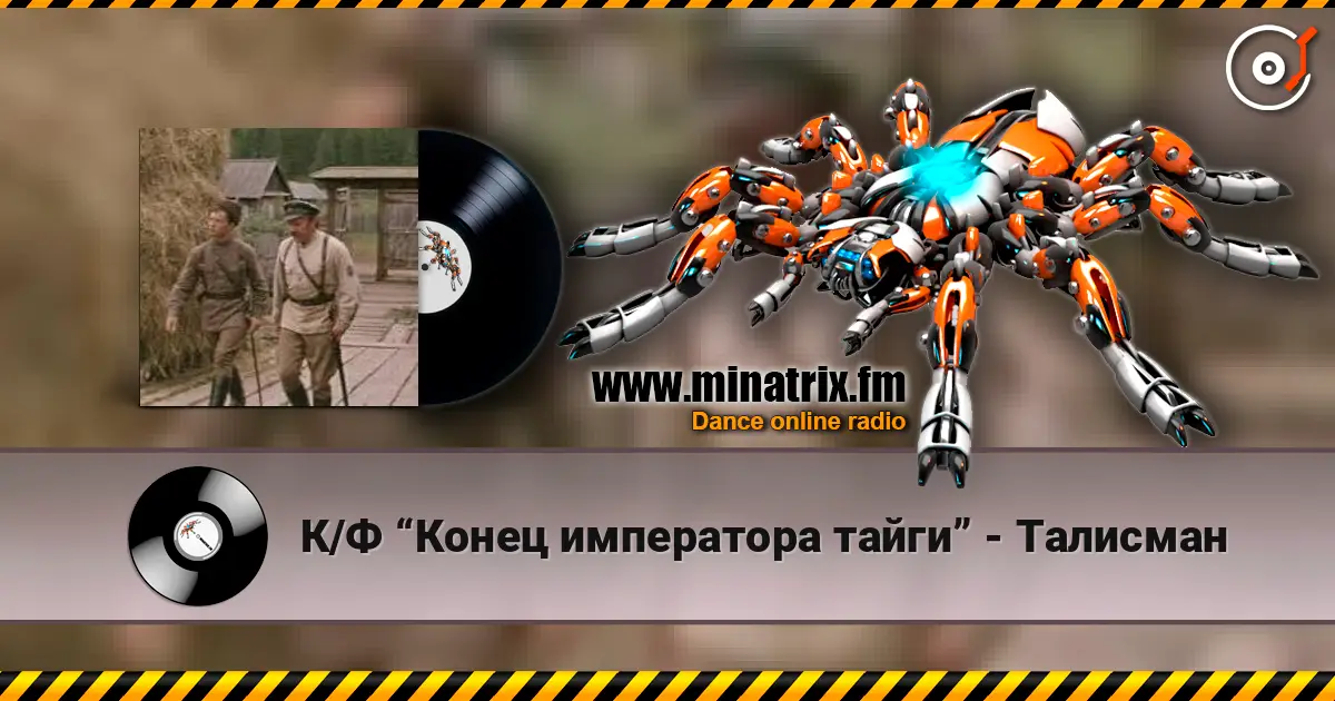 К/Ф “Конец императора тайги” - Талисман жоғары сапада онлайн тыңдау | Minatrix.FM