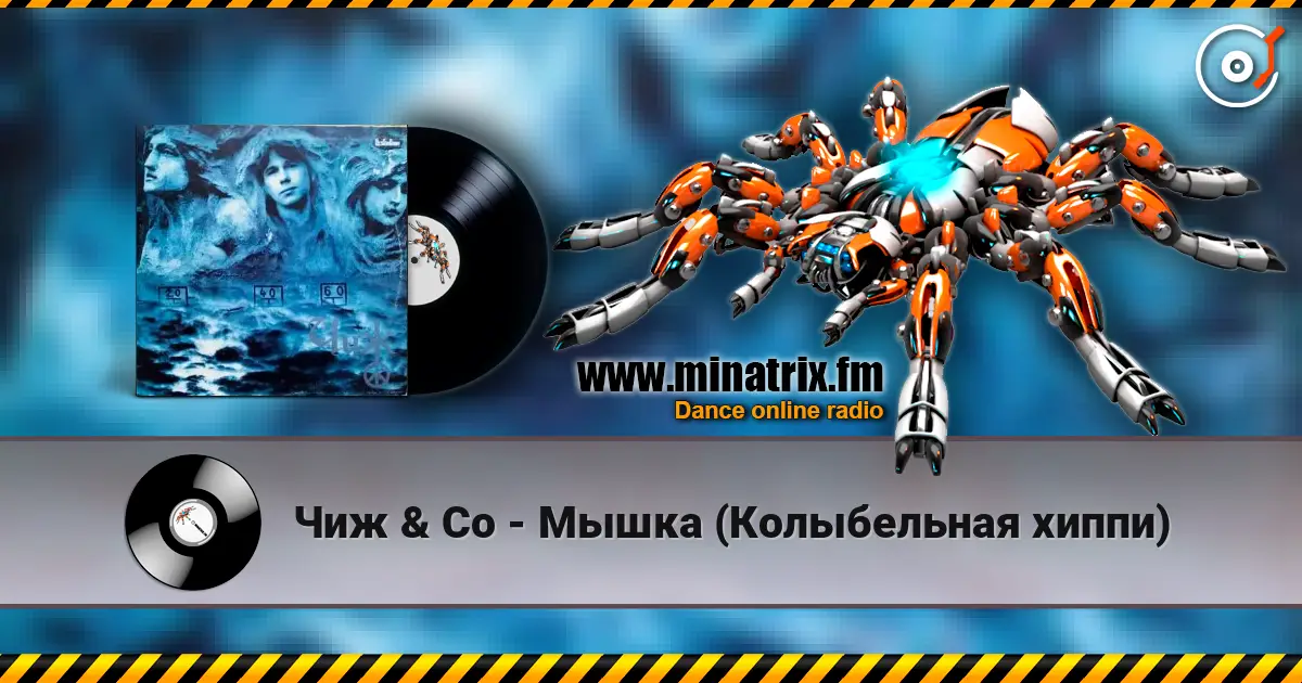 Чиж & Co - Мышка (Колыбельная хиппи) жоғары сапада онлайн тыңдау | Minatrix.FM