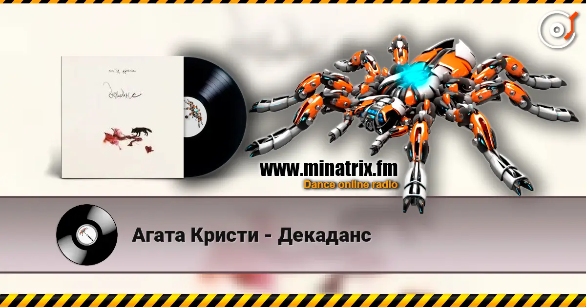Агата Кристи - Декаданс жоғары сапада онлайн тыңдау | Minatrix.FM