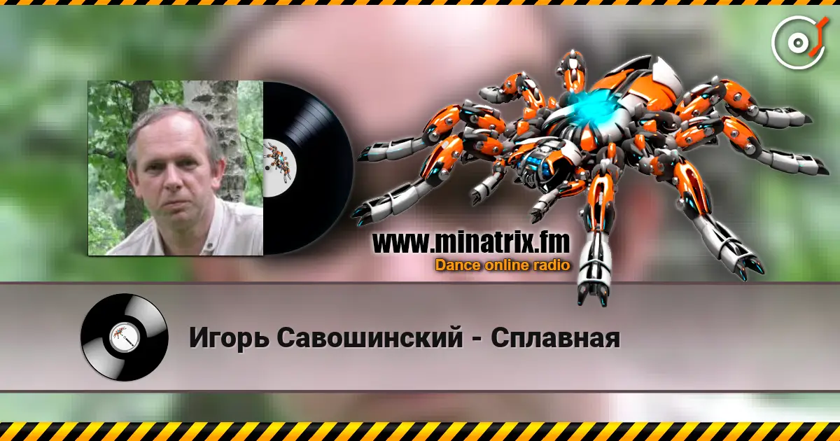 Игорь Савошинский - Сплавная жоғары сапада онлайн тыңдау | Minatrix.FM