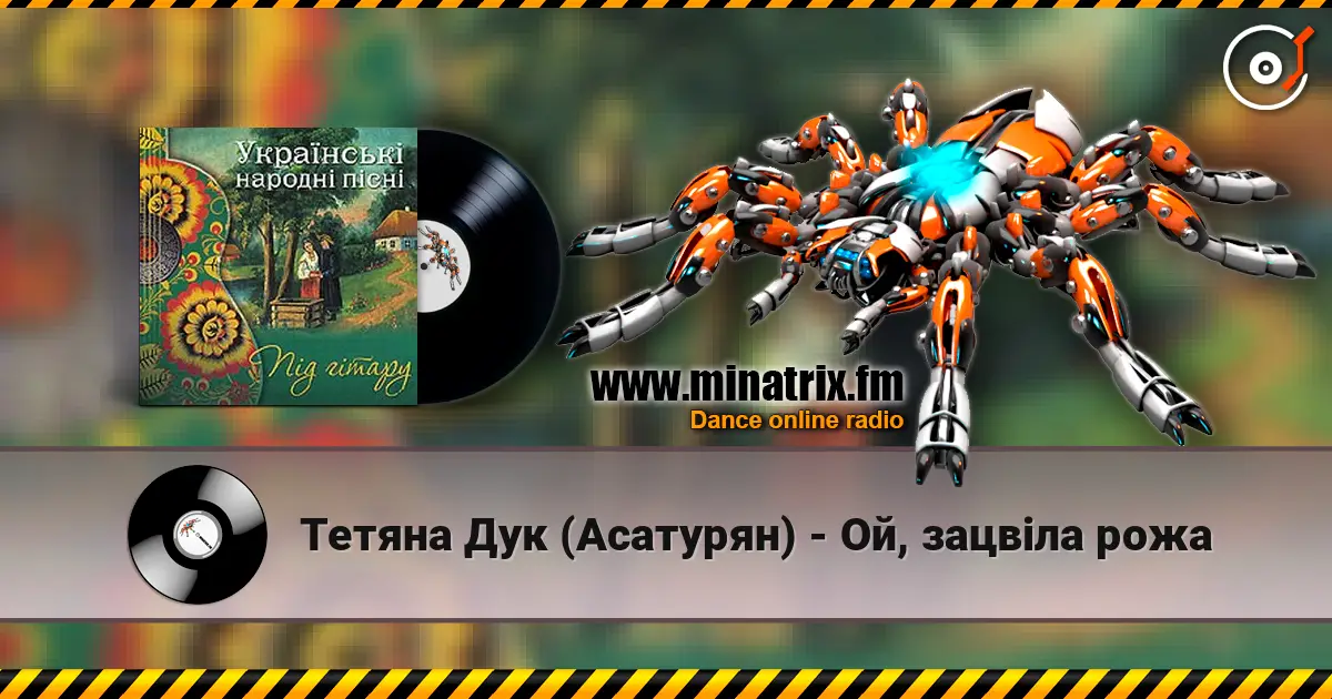 Тетяна Дук (Асатурян) - Ой, зацвіла рожа жоғары сапада онлайн тыңдау | Minatrix.FM