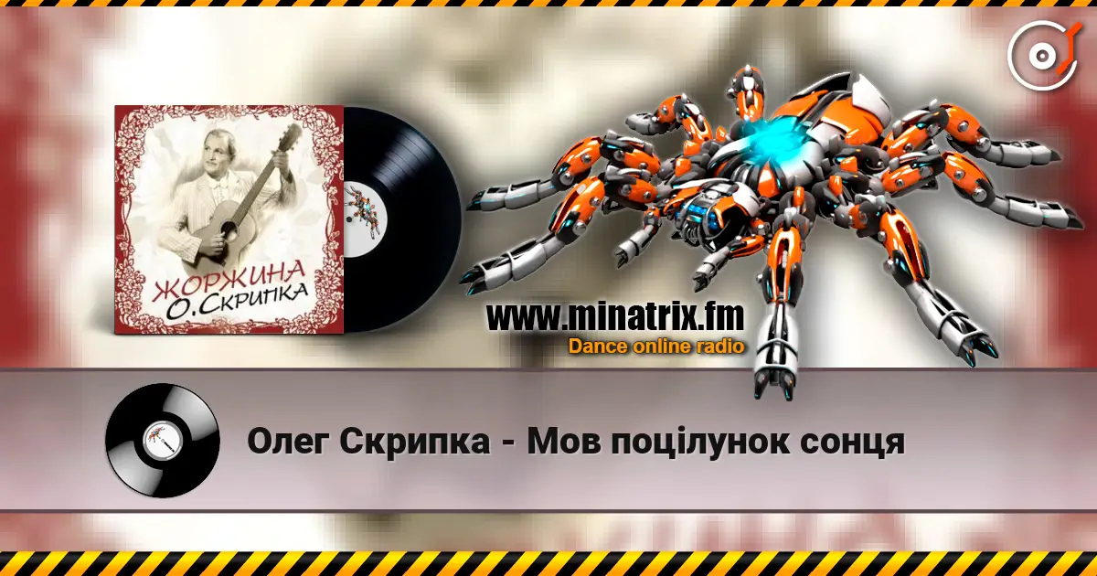 Олег Скрипка - Мов поцілунок сонця жоғары сапада онлайн тыңдау | Minatrix.FM