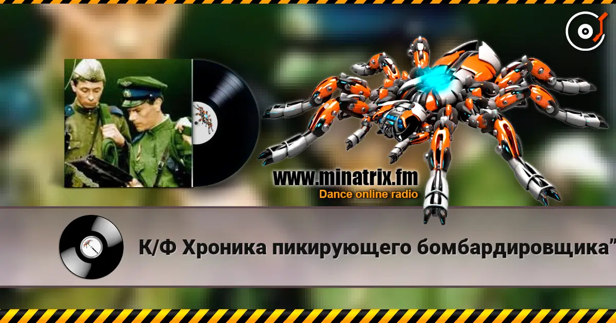 К/Ф Хроника пикирующего бомбардировщика” - Туман жоғары сапада онлайн тыңдау | Minatrix.FM