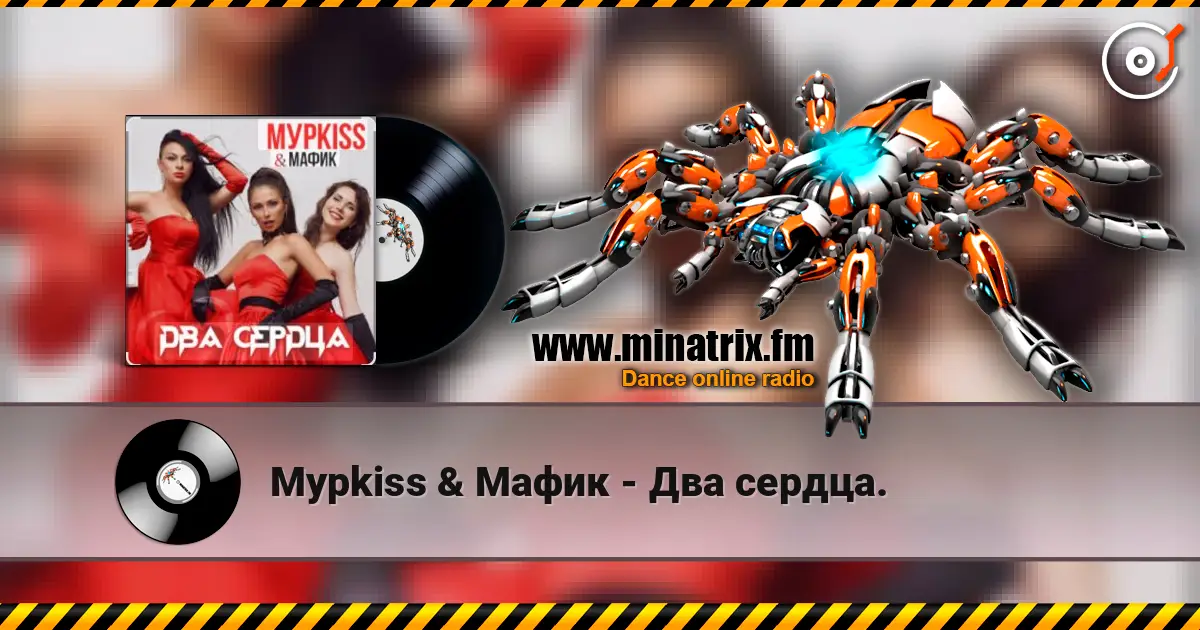 Мурkiss & Мафик - Два сердца. жоғары сапада онлайн тыңдау | Minatrix.FM