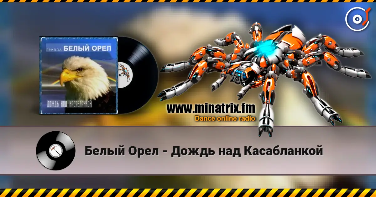 Белый Орел - Дождь над Касабланкой жоғары сапада онлайн тыңдау | Minatrix.FM