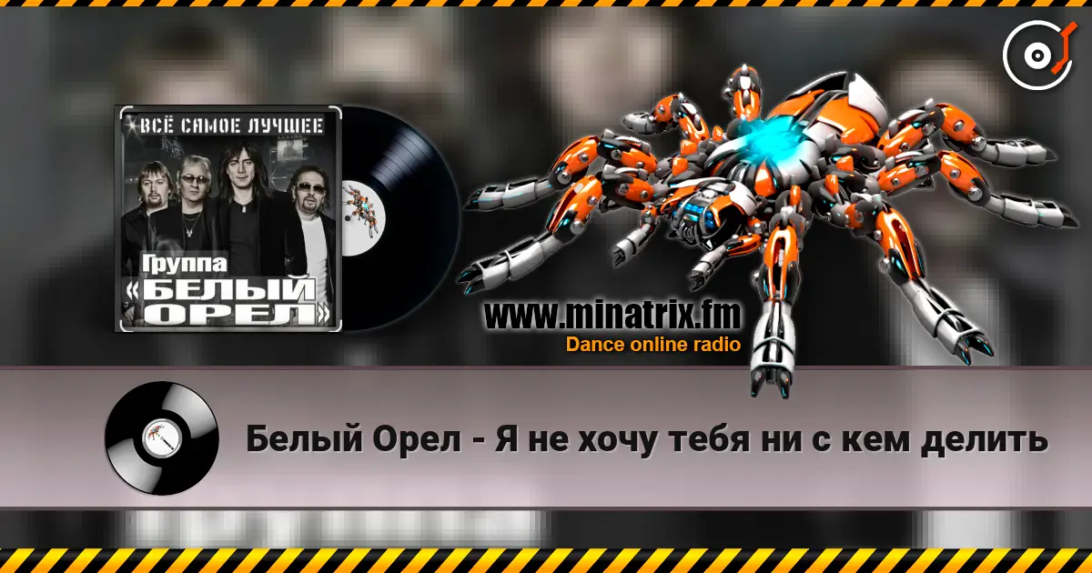 Белый Орел - Я не хочу тебя ни с кем делить жоғары сапада онлайн тыңдау | Minatrix.FM