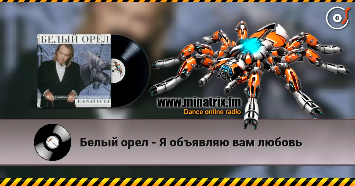 Белый орел - Я объявляю вам любовь жоғары сапада онлайн тыңдау | Minatrix.FM
