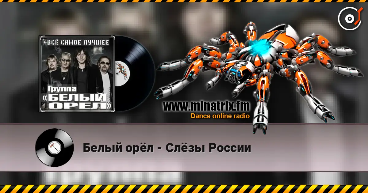 Белый орёл - Слёзы России жоғары сапада онлайн тыңдау | Minatrix.FM