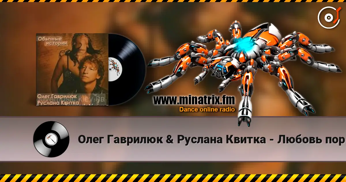 Олег Гаврилюк & Руслана Квитка - Любовь порочная жоғары сапада онлайн тыңдау | Minatrix.FM